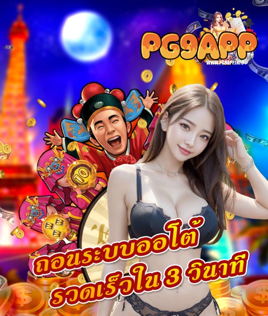 pg9app ทางเข้า