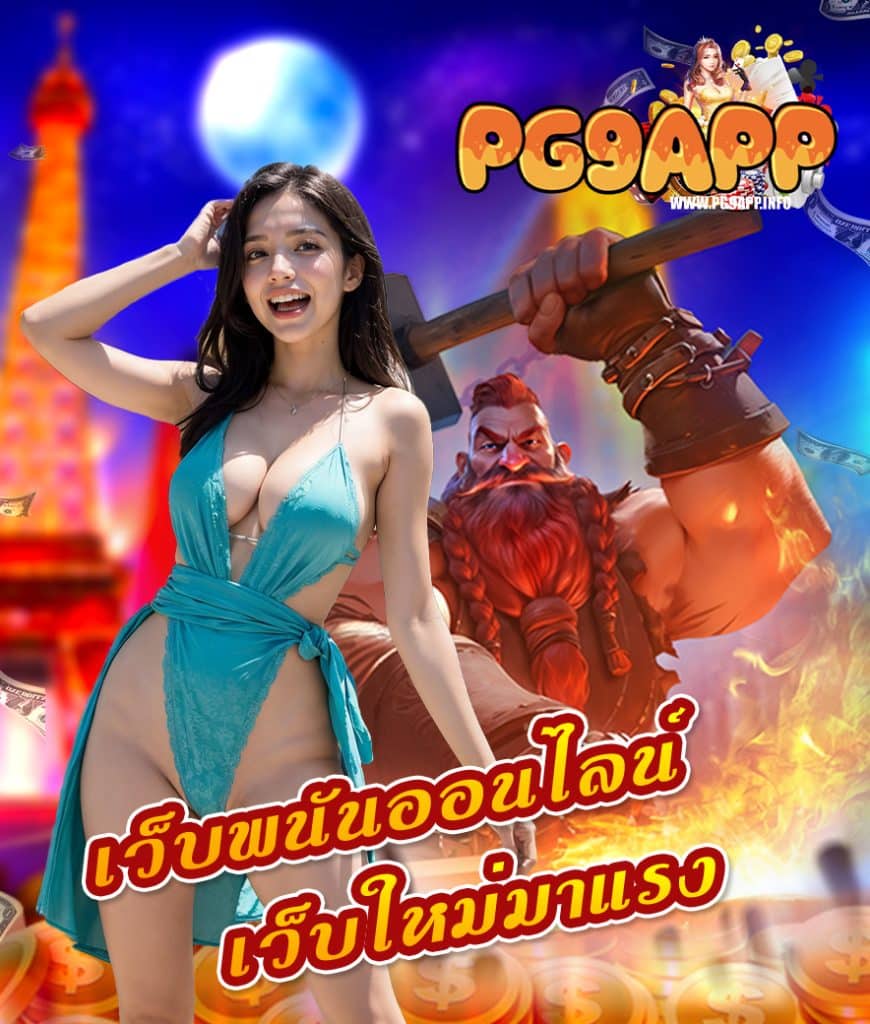 pg9app สล็อต
